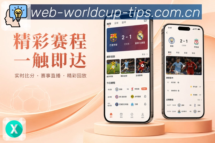 世界杯下注APP赛事入口界面
