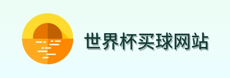  世界杯买球网站赛事服务标识